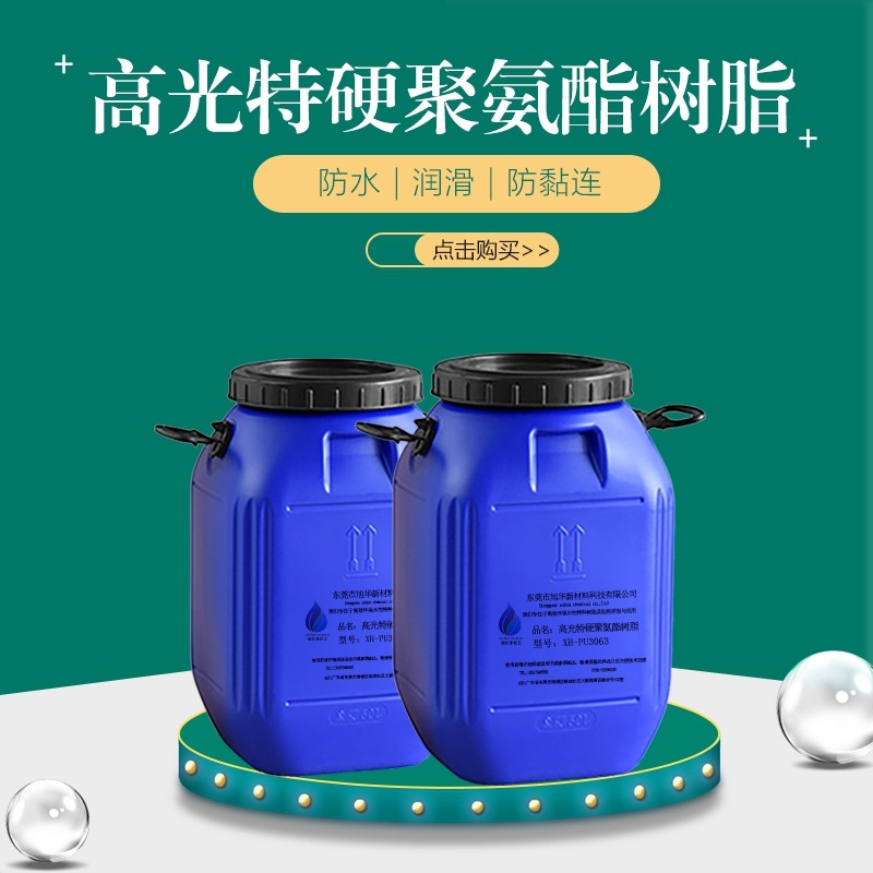 水性环保高光PU树脂XH-PU3063 用于PVC ABS塑料难以附着等底材