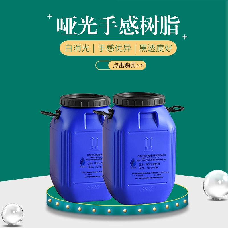 广州哑光肤感聚氨酯树脂XH-PU265